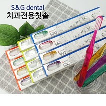 에스엔지 sng s&g 치과용 교정 치과의사추천 국산 가성비 초미세모 고급 부드러운 어금니 칫솔, 선택1.이중슬림모(일반)
