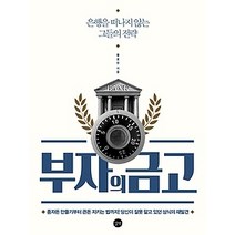 [개똥이네][중고-상] 부자의 금고