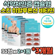 식약처인증 3개월분 스킨 히알루론산 히아루론산 히야루론산 캡슐 하이루론산 히알루산 비타민 A D E