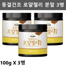 동결건조 로열젤리 로얄제리 분말 로얄젤리 파우더 분말 로열제리 로얄제리 가루 ROYALJELLY 100gX3병