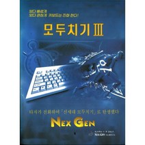 NEXGEN 모두치기3