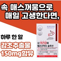 스페인감초추출물 헬리코박터 영양제 30정(l개월) 역류성식도염약 속메스꺼움 속쓰림 급성위염 스트레스성위염 속쓰림에 좋은 음식 속편한음식 어지러움메스꺼움 임산부 임신초기 속쓰림, 1개, 30정xl개