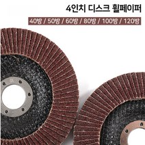 그라인더날 4인치 휠페이퍼 휠페파 날 해바라기, 120방, 10개