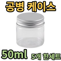 [5개 한세트] 크림 용기 화장품 플라스틱 공병 케이스 50ml 여행용 소분 덜어쓰기, 1개 (5개 한세트)