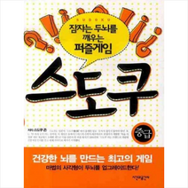 스도쿠: 중급(잠자는 두뇌를 깨우는 퍼즐게임), 시간과공간사, 스도쿠존