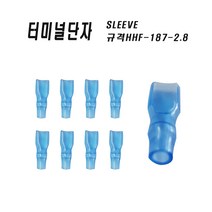 접속슬리브 넙적단자 터미널단자 pvc슬리브 2.8 1EA