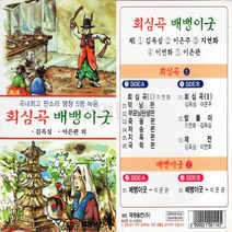 카세트테이프 판소리 명창 회심곡 배뱅이굿