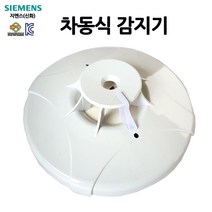 지멘스(신화) 차동식 감지기 열감지 /화재감지기/부림소방, 1개