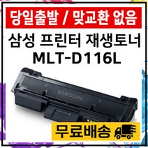 MLT-D116L MLT-R116 SL-M2675FN SL-M2625 M2825 재생, MLT-R116드럼