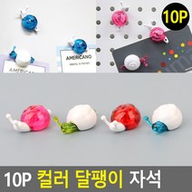 10P 컬러 달팽이 자석 냉장고자석 자석 메모홀더 메모판자석 명함자석 캐릭터자석