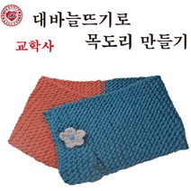 핸디몰 대바늘뜨기(실과준비물)카드주머니.모자.목도리.머리띠.수세미외, 대바늘뜨기로 목도리만들기(교학사)