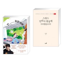 안 일한 하루 + 스위스 안락사 현장에 다녀왔습니다 (전2권)