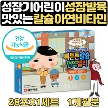 유아면역력 어린이칼슘제 면역력높이는방법 도움 1달 식약처인증 뼈건강 면역력높이는 도움 영양제 아연 성장발육 영양보급 어린이집 유치원 영양제 3살 4살 5살 6살 7살 보조제