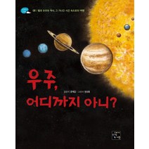 우주 어디까지 아니?:별과 우주의 역사 그 기나긴 시간 속으로의 여행!, 고래가숨쉬는도서관