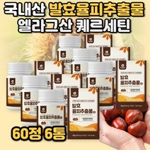 발효율피 효소 추출분말 효능 발호 발효율피 다이어트 가루 국내산 100% 율피 효능 밤속껍질 엘라그산 폴리페놀 김치유산균 율피가루 쿠마린 카테킨 갈산 체중감소 지방분해 항염효과, 발효율피60정 6통