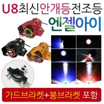 U8엔젤아이 안개등 LED라이트 오토바이/바이크 안개등 엔젤아이 써지라이트 튜닝라이트 LED튜닝 오토바이전조등 바이크전조등 오토바이튜닝 바이크튜닝 야간라이트 튜닝라이트 외장라이트, (쿠)U8안개등 엔젤고급형+가드브라켓+봉브라켓, 안개등레드/엔젤블루