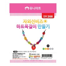 유니아트 1500 자외선 비즈하트 목걸이 만들기, $CMD_1500 자외선비즈하트목걸이만들기