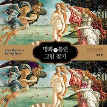 명화 속 틀린 그림 찾기 1: 세계 편:세계명화 30점에 숨어있는 틀린 그림을 찾아라!, 펀앤아트