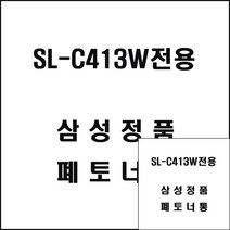 삼성 SL-C413W전용 레이저프린터 폐토너통 삼성프린트폐토너 삼성레이저프린터폐토너 삼성프린트폐토너 프린트폐