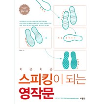 차근차근 스피킹이 되는 영작문, 사람in