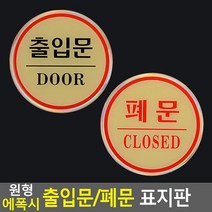 원형 에폭시 출입문/폐문 표지판 안내판 표지판 인테리어소품 디자인문패 푯말 표찰 미니표지판 명찰 출입문표지판 폐문표지판, 폐문, 상세페이지 참조