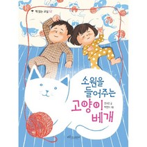 소원을 들어주는 고양이 베개, 안수민 글/박현주 그림, 보랏빛소어린이