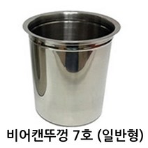 비어캔홀더 뚜껑 비어캔뚜껑 뚜껑 비어캔 치킨요리 캠핑 바베큐, 02.뚜껑7호-일반형