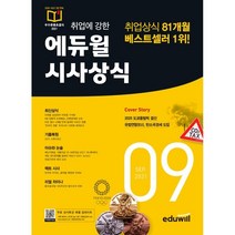 2021 월간최신 취업에 강한 에듀윌 시사상식 9월호