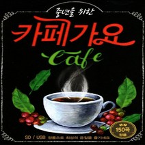 USB 음반 중년을 위한 카페 가요 150곡