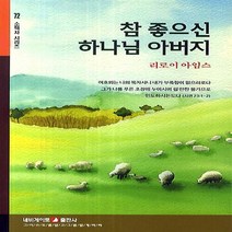 네비게이토 새책-스테이책터 [참 좋으신 하나님 아버지] -네비게이토 소책자 시리즈 72-네비게이토-네비게이토 편집부 엮음-신앙생활일, 참 좋으신 하나님 아버지