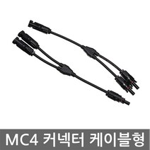 니토무역 MC4 방수 커넥터 2분배 케이블형 T브랜치 태양광 솔라, 1개