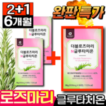 로즈마리 추출물 등복합물 식약처 인증 가루 식약청 분말 60정 글루타치온 여에스더 닥터에스더 로즈마리 비오틴업 30캡슐, 60정 (2개월분), [2+1개] 로즈마리 글루타치온 (50%할인)