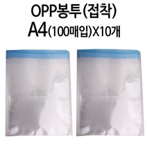 [AFZ_4895734] OPP봉투 10개 접착 투명 포장 폴리백 A4 포장비닐봉투 제품비닐봉투 투명비닐봉투 포장용비닐봉투 비닐봉투
