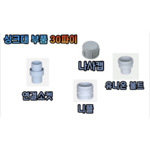 싱크대 배수구 부품 (연결소켓 나사캡 유니온 볼트 니플) 30파이, 싱크대 나사캡