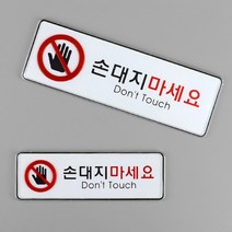 손대지 마세요 마시오 벽 부착 표지 판 사인 안내 알림 표시 아크릴 문패 투명 프레임 속지 변경 교체 인쇄물 케이스 매장 가게 건물 양면 테이프 스티커 간편 설치 경고, 사이즈