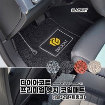 다이아코트 프리미엄 엣지 코일매트_국산차 대형_세트, 1열+2열+트렁크_그레이
