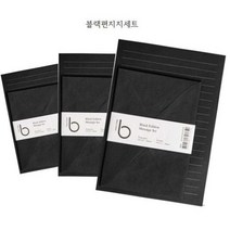 룩아트 베이직 블랙 편지지 세트, 기본세트 (편지지8장+봉투4장)