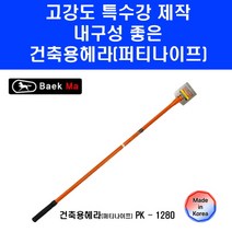 건축용 헤라 말표 퍼티 나이프 PK830 83cm 수공구 끌개 페인트 접착제 제거 해라