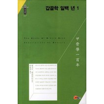 갑골학 일백 년 1, 소명출판, 왕우신,양승남 공저/하영삼 역