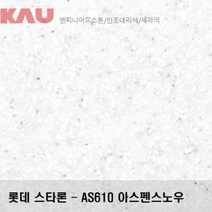 롯데 스타론 아스펜 스노우/인조대리석 싱크대 상판 교체/가우테크 자재 판매, AS610 아스펜 스노우