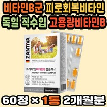 고함량비타민 비타민비 비타민B컴플렉스 활력비타민 독일직구 비타민B영양제 20대영양제추천 비타민B부족 비타민B추천 수험생비타민 독일영양제 활성형비타민B 비타민비효능 40대