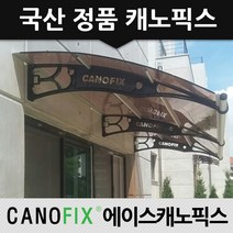 캐노픽스 1270x5400 창문 비가림막 햇빛 차양막 고정어닝, 렉산_브라운/브라켓_블랙/파이프_블랙