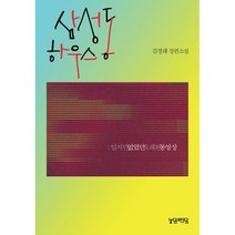 삼성동 하우스, 김경래 저, 농담과진담