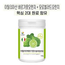 베르가못가루 베르가못분말 베르가못추출분말 베르가못쥬스 베르가못주스 베르가못 베르가모트 쉐이크 건강 이탈리아 이탈리아산 모로오렌지 모로블러드오렌지 비타민A 비타민B 비타민C, 1통, 120g