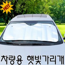 햇볕속 주차시 필수 아이템 1+1 자동차 앞유리 햇빛가리개 햇빛차단 차량용, 1개, 썬가리개(1+1)
