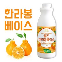 쉘몬 과일 농축액 베이스 한라봉 1kg 시럽 원액 에이드 음료, 쉘몬과일농축액베이스한라봉1kg