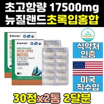 뉴질랜드 산 초록 푸른 입 잎 홍합 추출 영양제 2통 식약처인증 효능 효과 원액 비타민d 엔젯오리진 캡슐 직구 청홍합 뼈 건강 그린뮤셀 프리미엄 뉴질랜드산초록홍합 초롱홍합