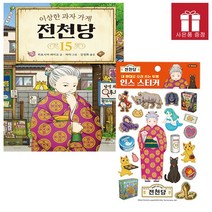 이상한 과자 가게 전천당 15권 / 인스 스티커