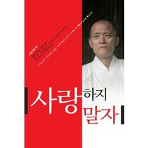 사랑하지 말자, 통나무