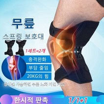1/1+1 스프링 무릎 보호 지지대 관절무릅보호대 무릎 스프링 보호대 무릎지켜줌 충격완화/부담 줄임/20KG의 힘 /간편한 착용법 COVANK, 1세트